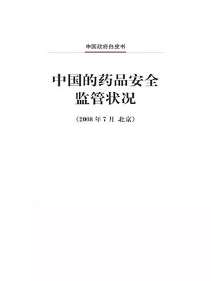 cover image of 中国的药品安全监管状况 (Status Quo of Drug Supervision in China)